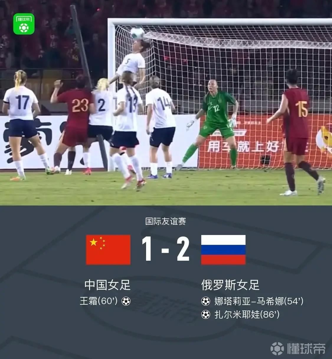 上观：队史首次输俄罗斯女足，大换血的中国女足实力严重下滑